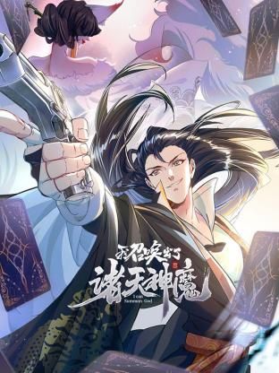 我召唤出了诸天神魔 动态漫画 第一季——还有明天电影完整版免费观看